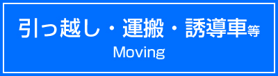 引っ越し・運搬・誘導車等