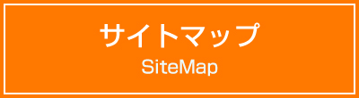 サイトマップ