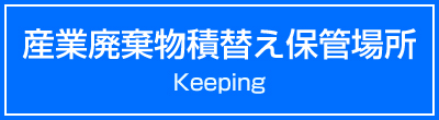 産業廃棄物積替え保管場所